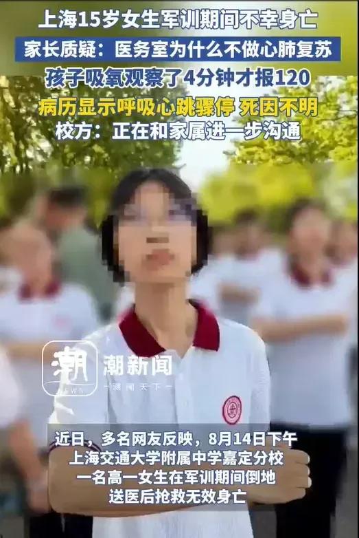 8月14日下午，上海交通大学附属中学嘉定分校一名15岁的高一女生在军训期间倒地，