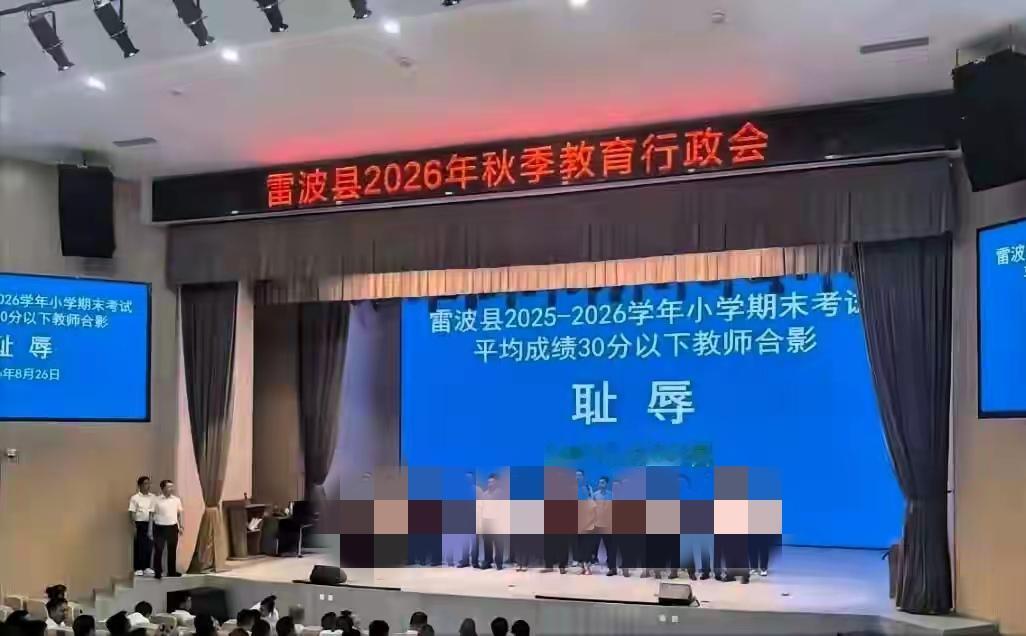 教师“耻辱照”的引人深思。雷波县在全县的会议上，给小学期末考试平均成绩30分以下