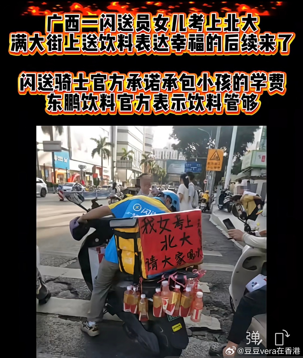 广西父亲女儿考上北大真开心，送的是东鹏，闪送和东鹏立即接住了流量！