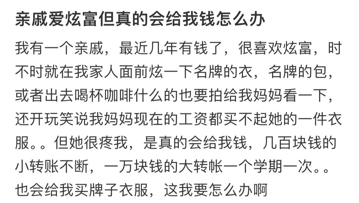 亲戚爱炫富但真的会给我钱怎么办​​​