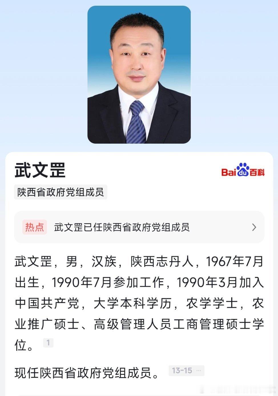 武文罡已任陕西省政府党组成员。​​​