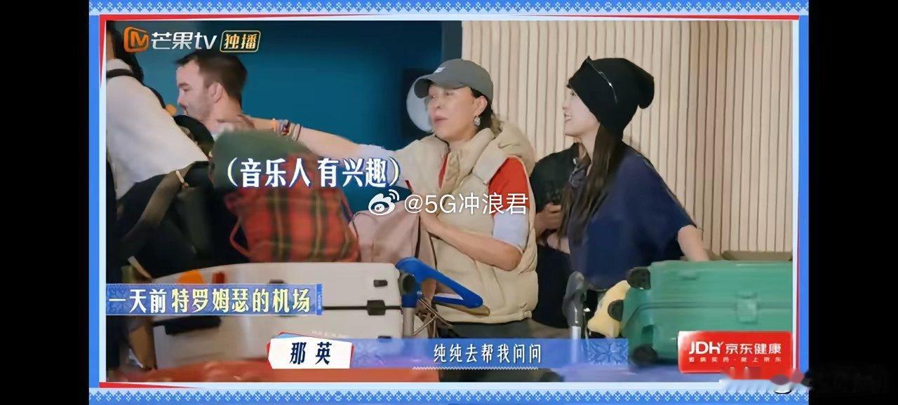 感觉张雅琪有时候太过于显白。在机场，那英让马思纯去帮她问音乐节的事。结果张雅琪愣