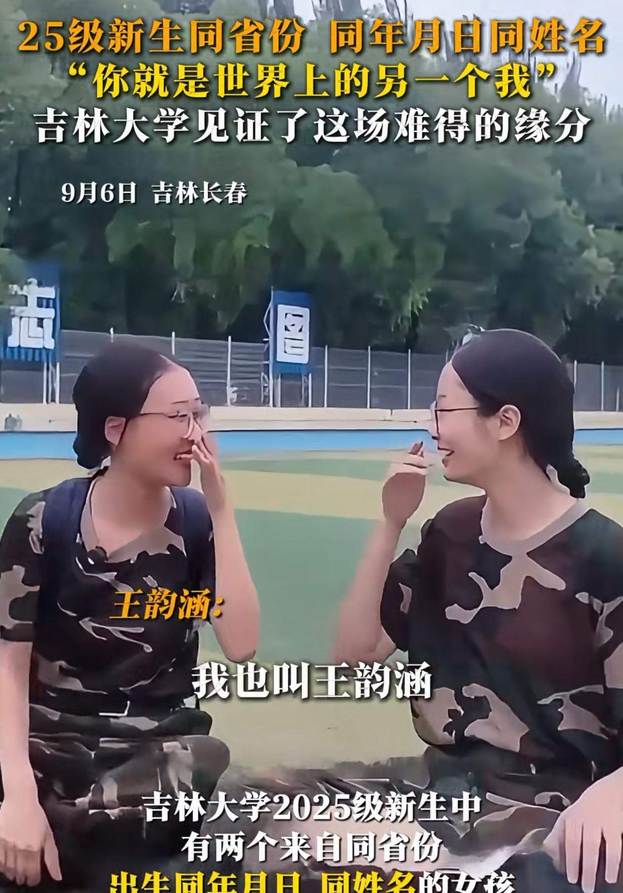 这就是缘分！吉林大学，两个女新生军训的时候相见甚欢，刚见面就成了好朋友，可互相介