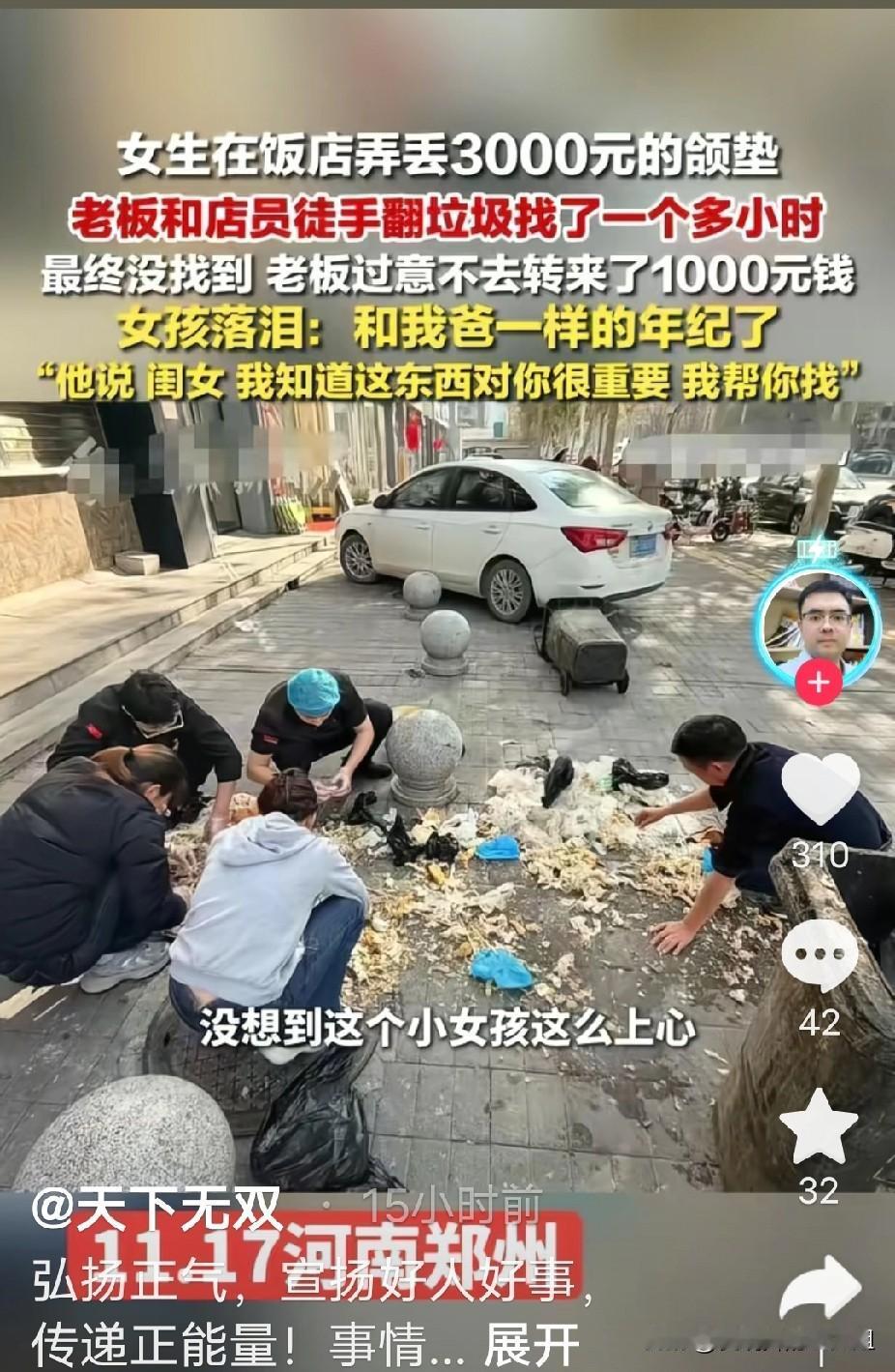 近日，河南一女孩在一家饭店喝胡辣汤的，不慎将3000元颌垫弄丢了，不敢和家里人说