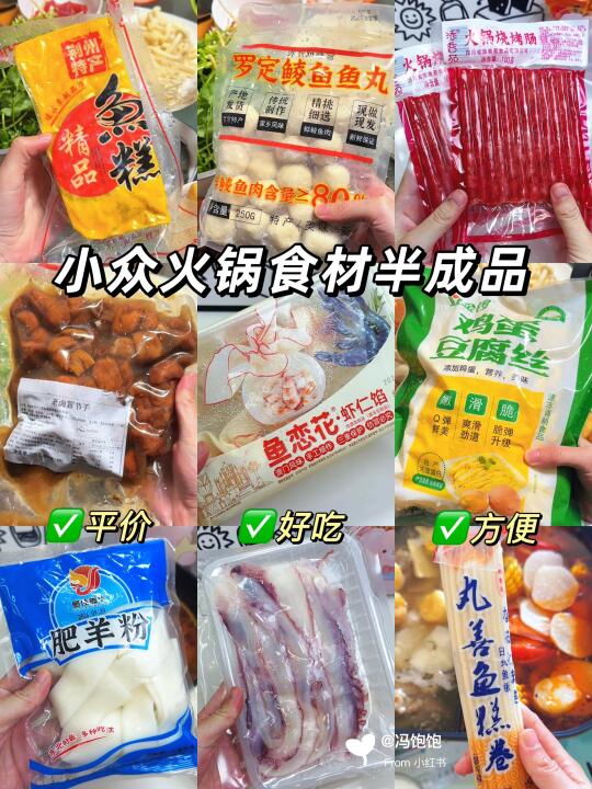 小众火锅食材半成品清单✅便宜还好吃爱了