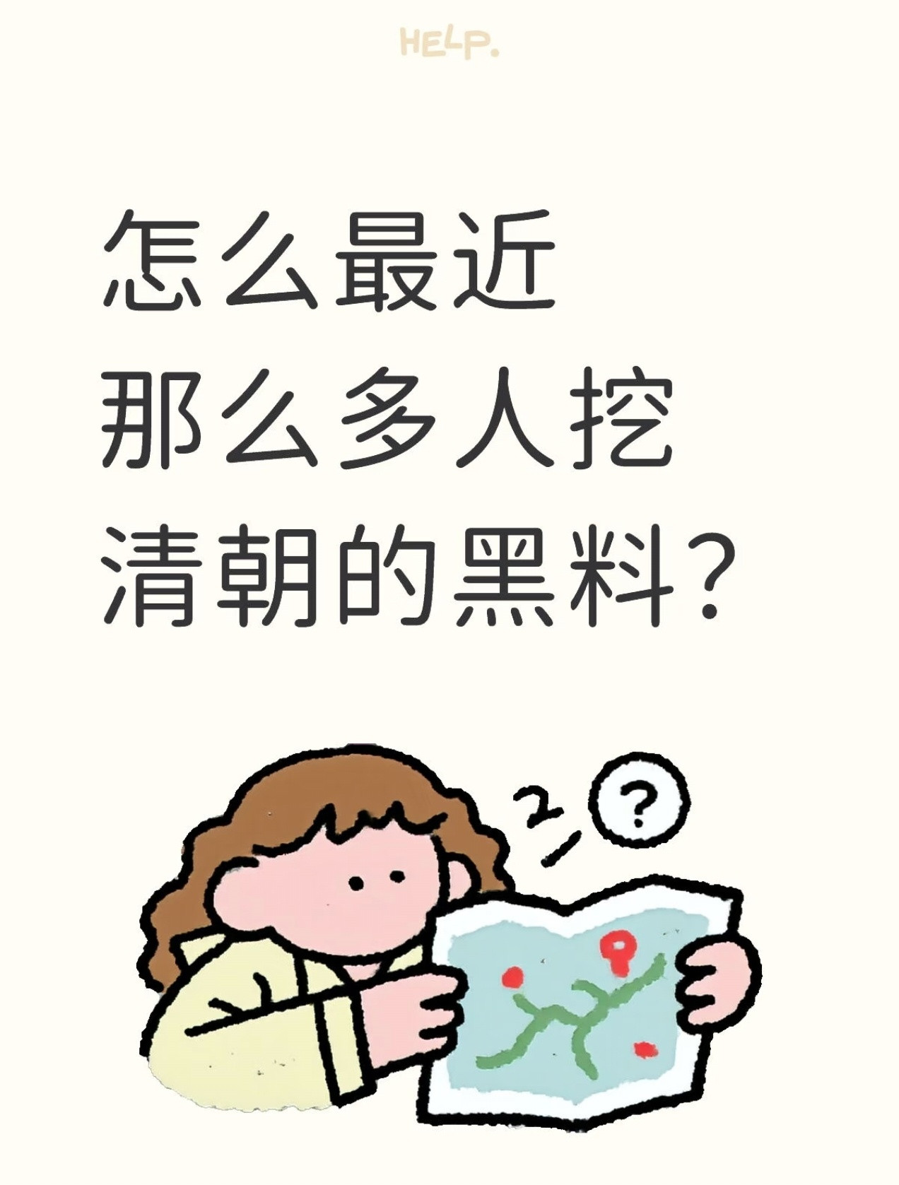 虽然觉得最近各种“吹明贬清”党有点离谱，甚至降智。但是有一说一，清朝的黑料还需要