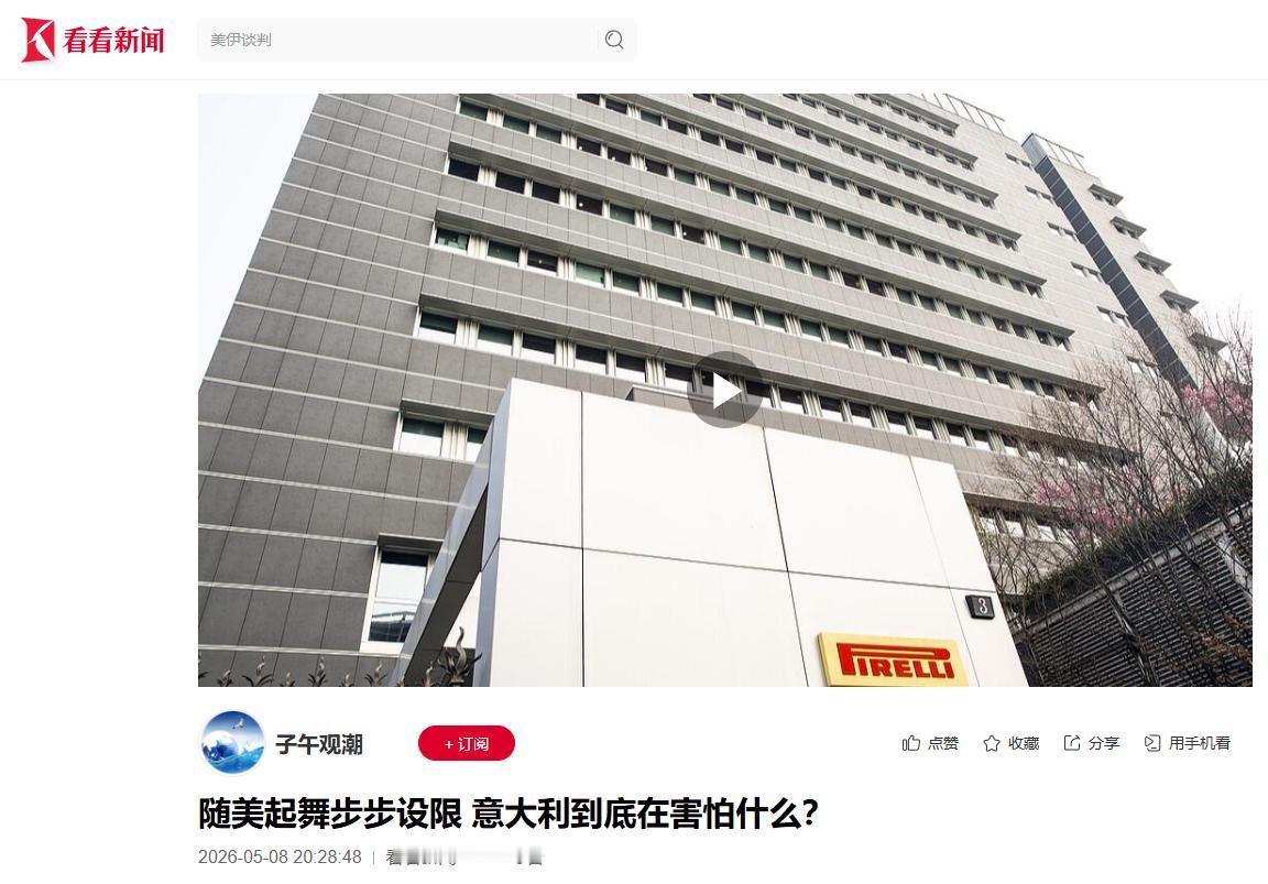 什么叫“投名状”？意大利给全世界上了生动的一课。中企当了十年第一大股东，每年给倍