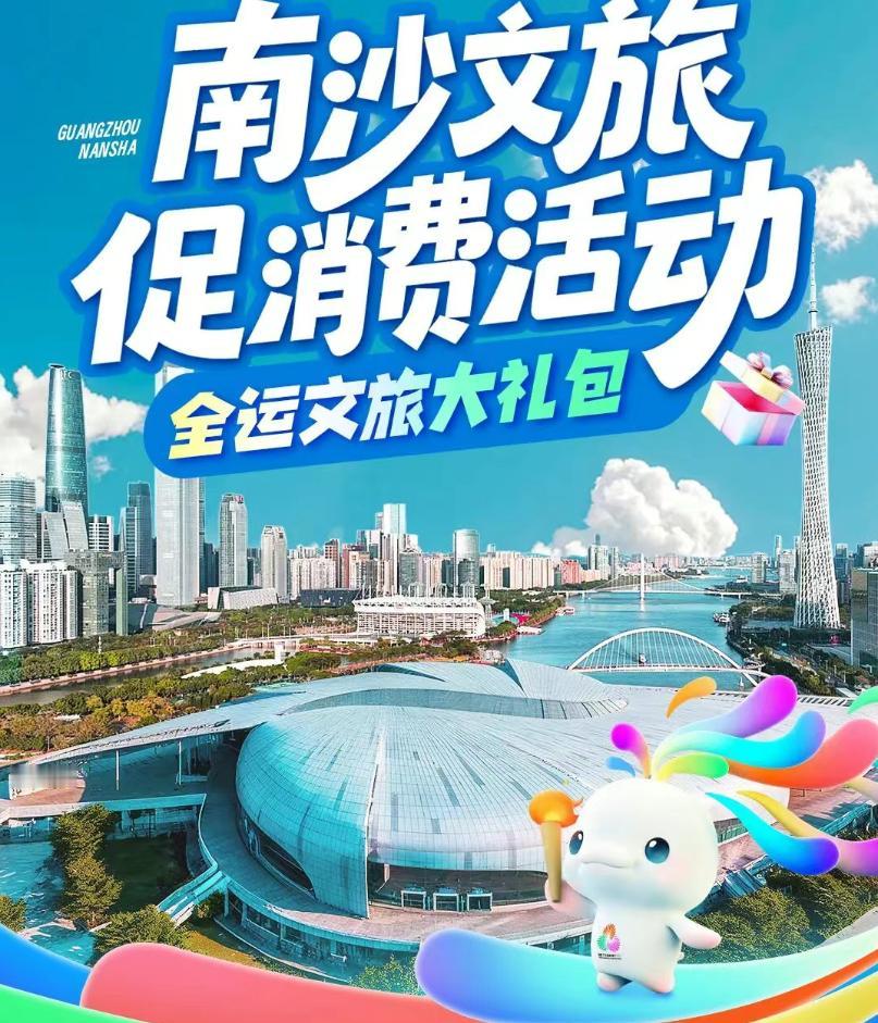 【来南沙看全运比赛有补贴】南沙文旅又发力了!10月27日至12月31日凡购买十五