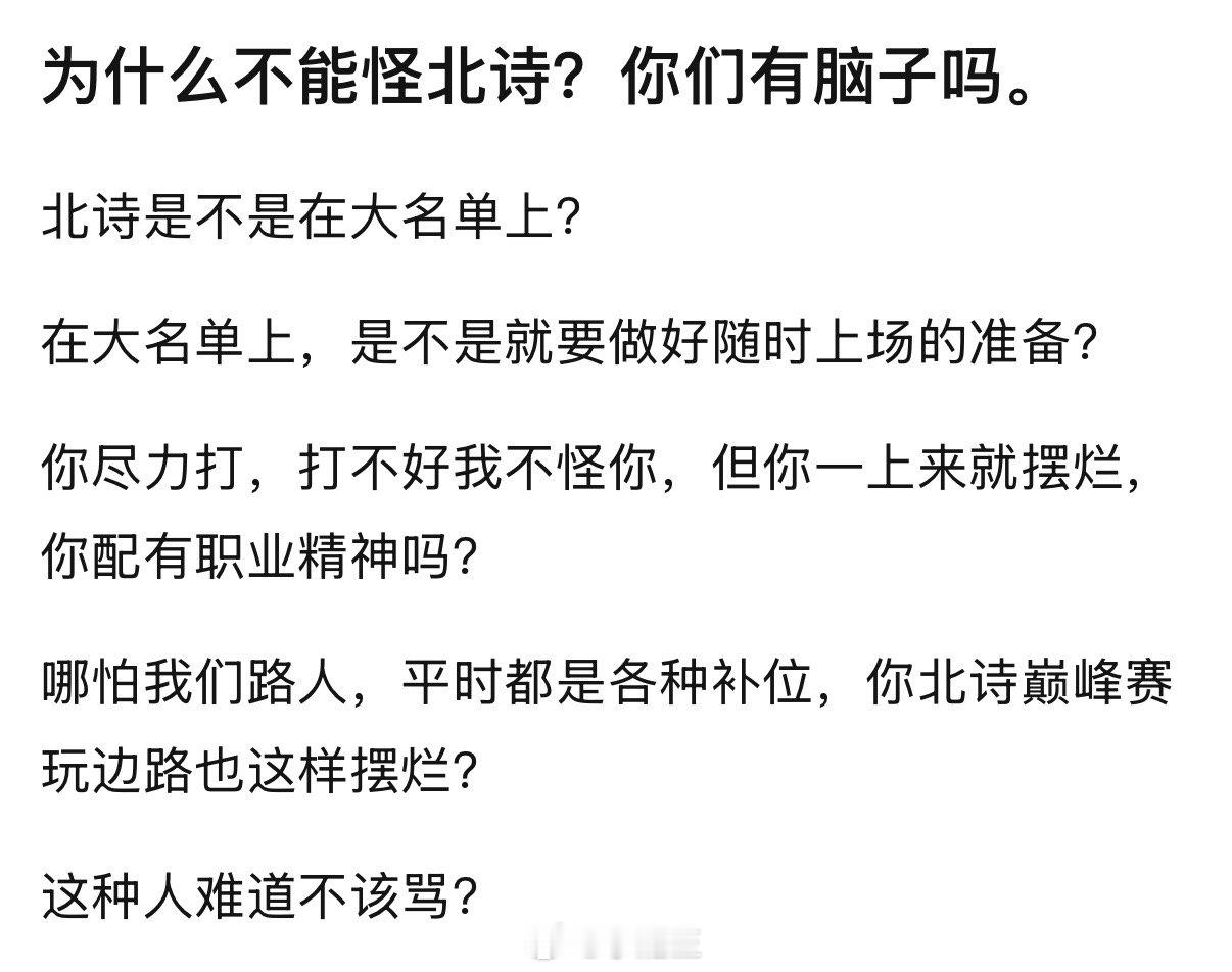 网友表示为什么不能骂北诗？北诗是不是在大名单上？在大名单上，是不是就要做好随时上