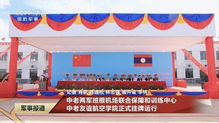 老挝正式揭牌，这就是中国第三个海外军事基地？9月29日新华社、国防部官宣，
