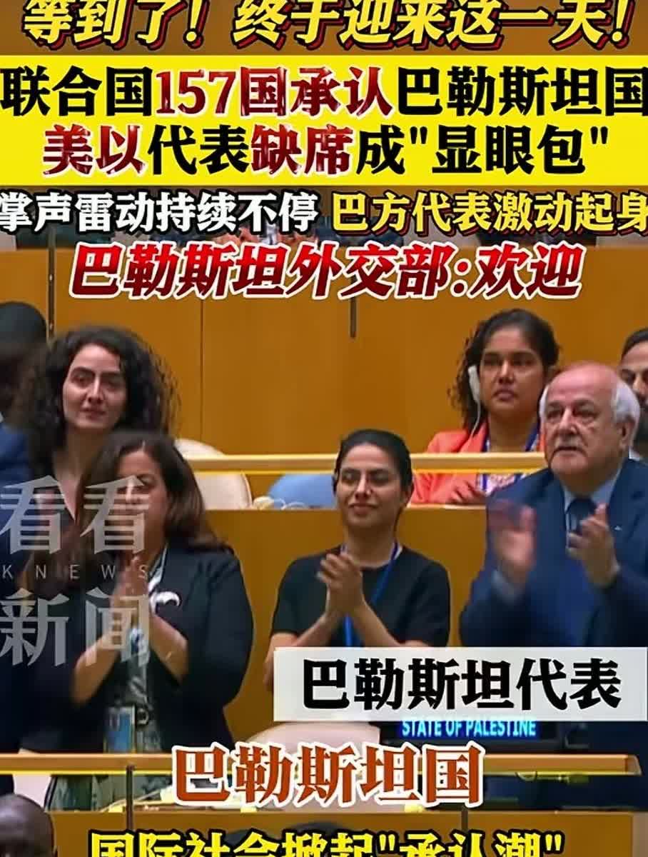 今天对巴勒斯坦人民来说是振奋人心的一天，世界上有157个国家宣布承认巴勒斯坦国！