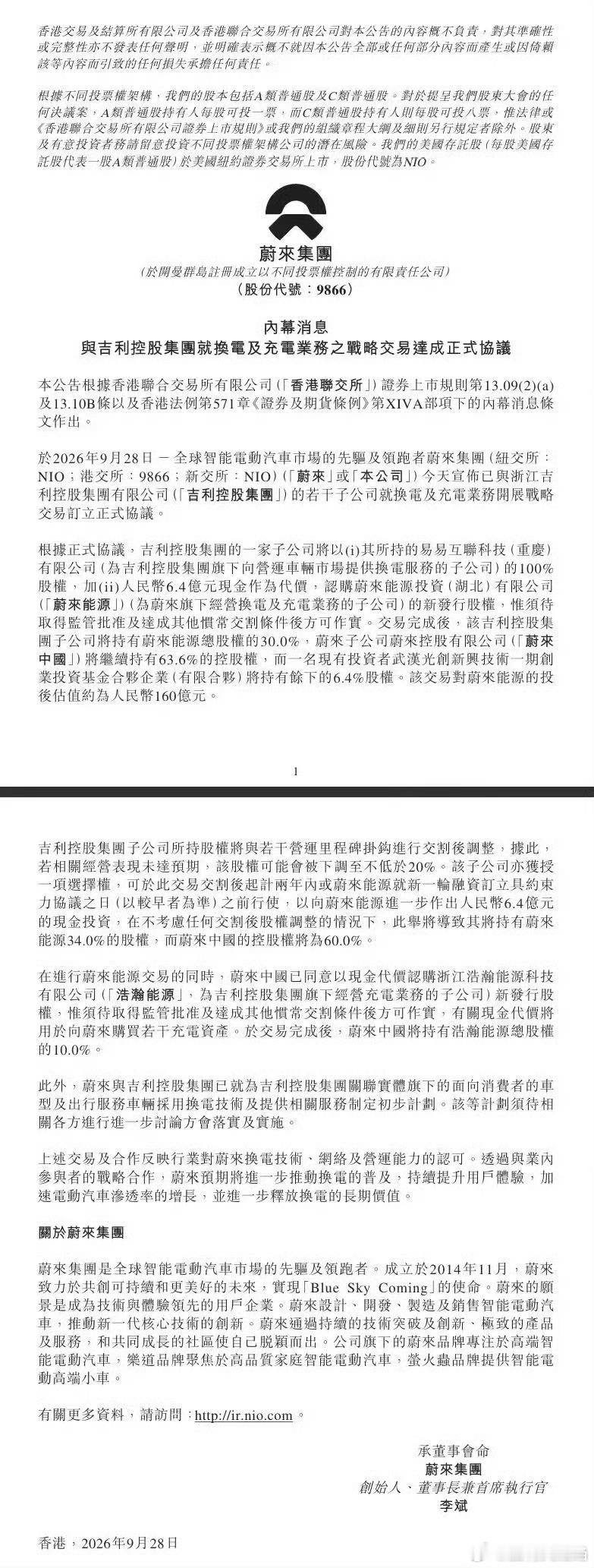 蔚来吉利充换电合作吉利控股集团以易易互联100%股权及现金6.4亿元入股蔚来能源