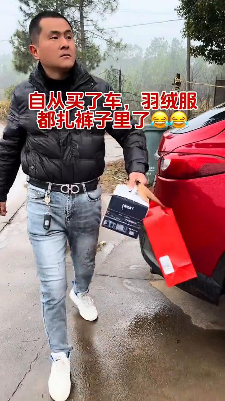 自从买了车，羽绒服都扎裤子里了。