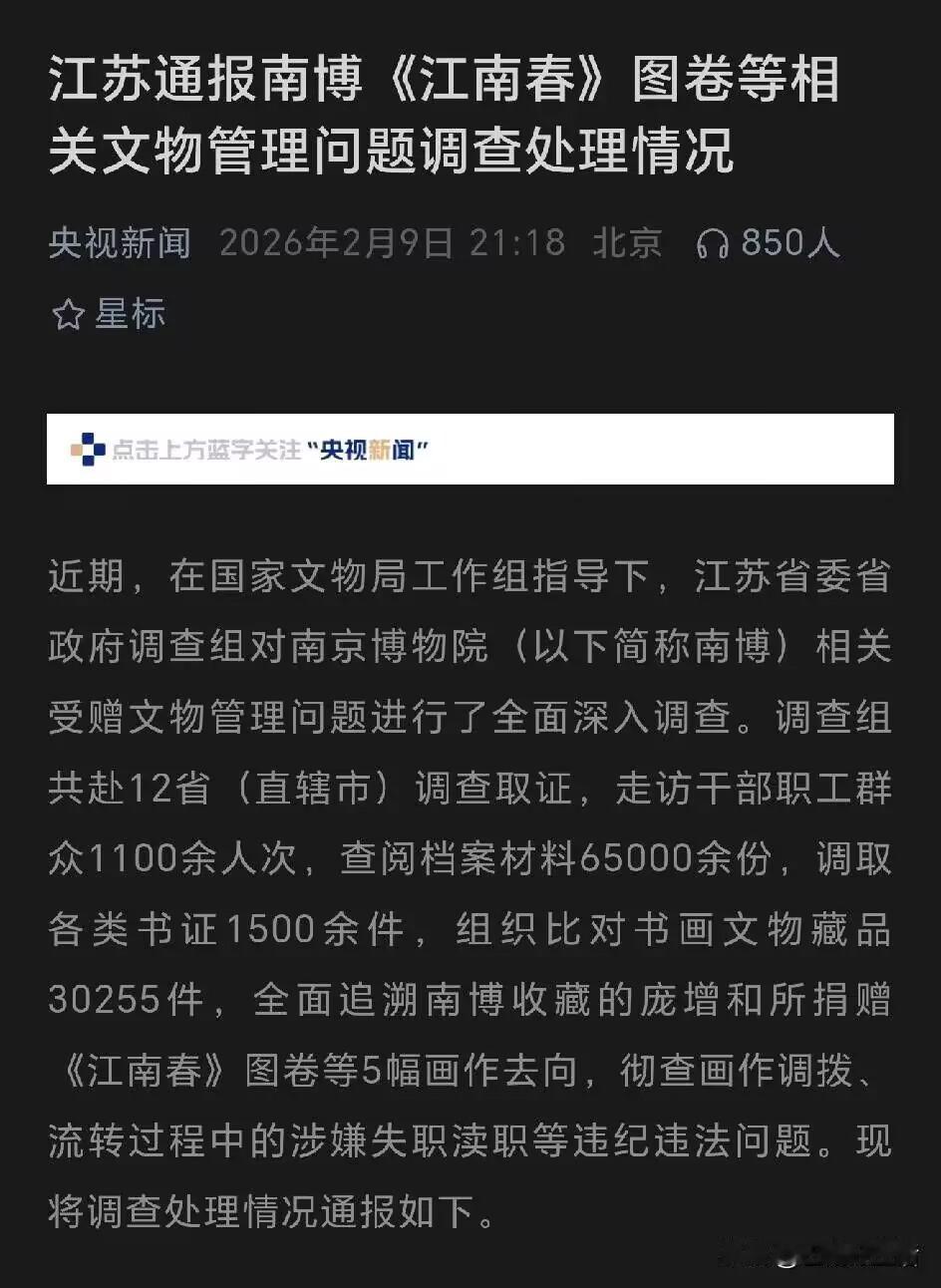 南京博物院文物事件的调查通报终于来了，徐湖平等29人被严肃查处，其中5人因已去世