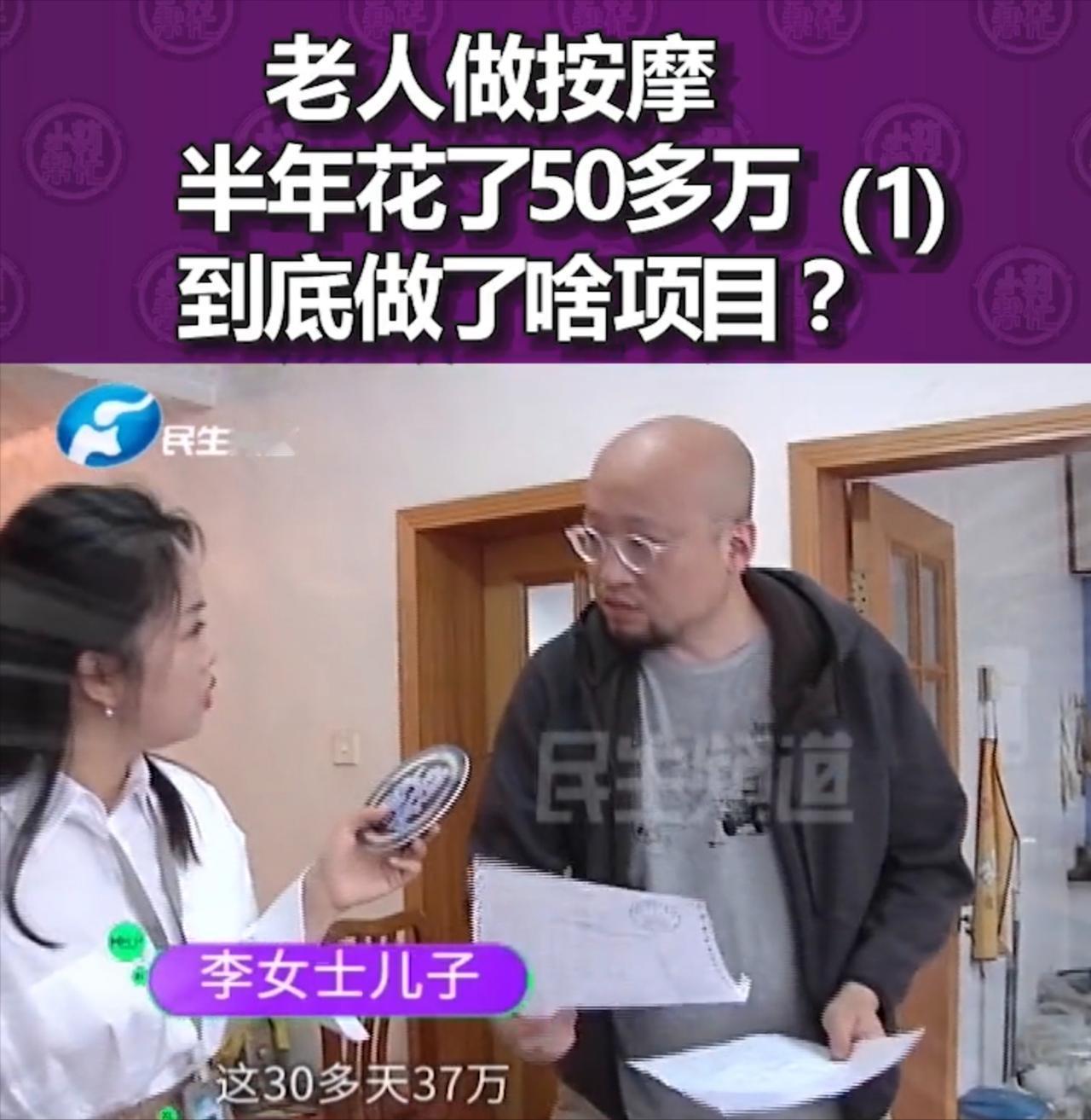 郑州一老人做按摩半年花了50多万，到底做了啥项目？事情发生在河南郑州，受访的