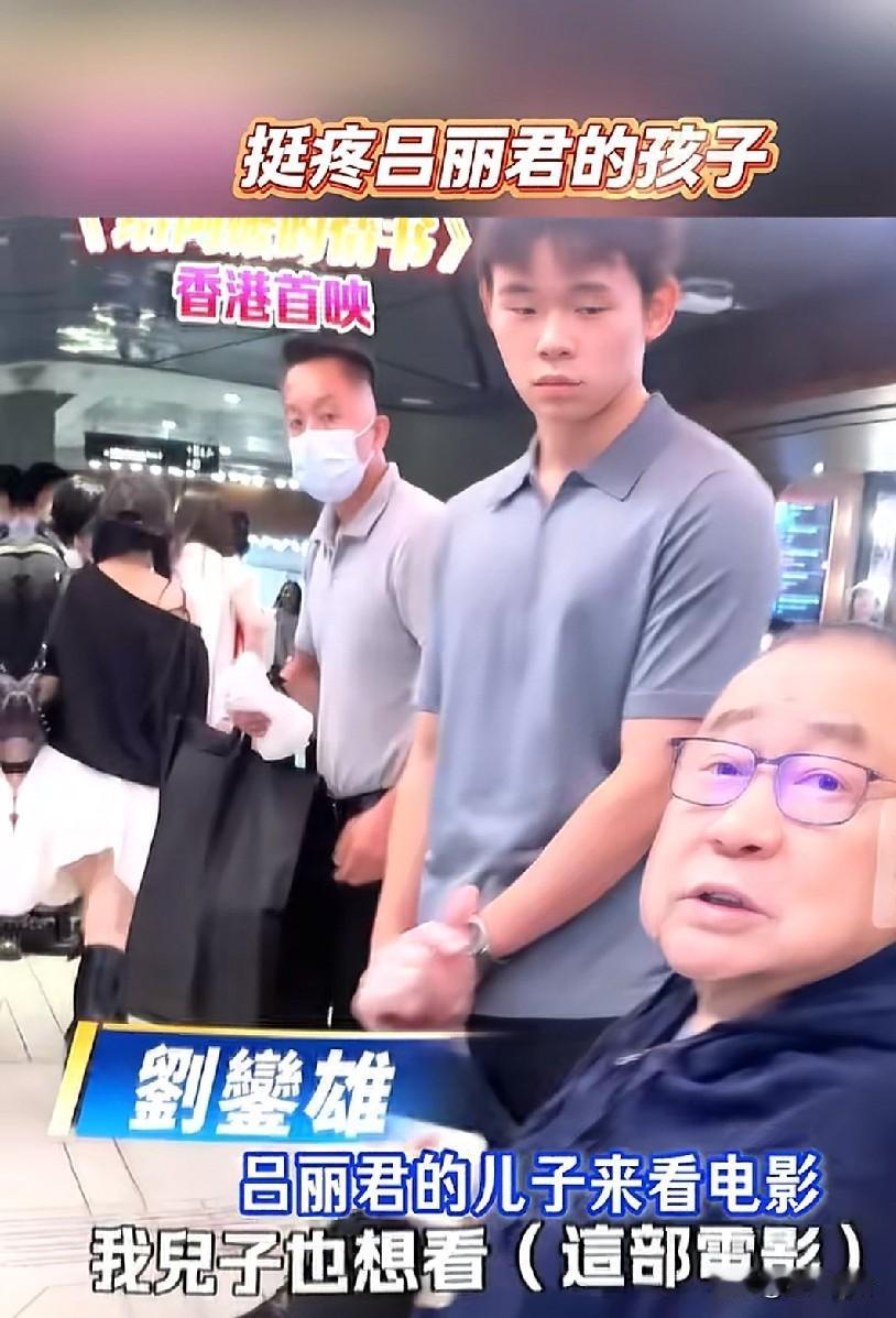 刘銮雄带吕丽君子女亮相首映！儿子清秀像妈妈，女儿复刻大刘神态近日，刘銮雄带