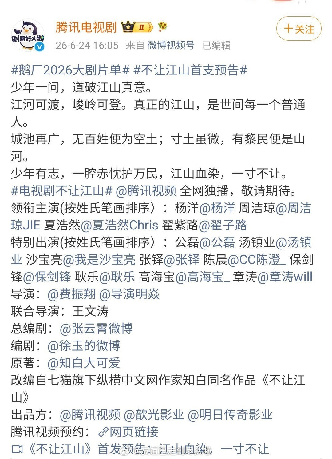 不让江山杨洋没有单独做大男主，新规后官宣按群像来鹅厂2026大剧片单