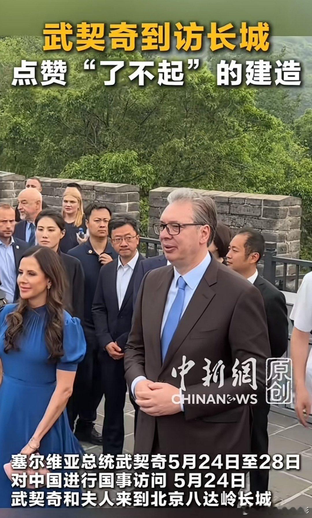 武契奇说感激中国患难见真情患难见真情，在长城上更是别有一番滋味，祝福他，也祝福两