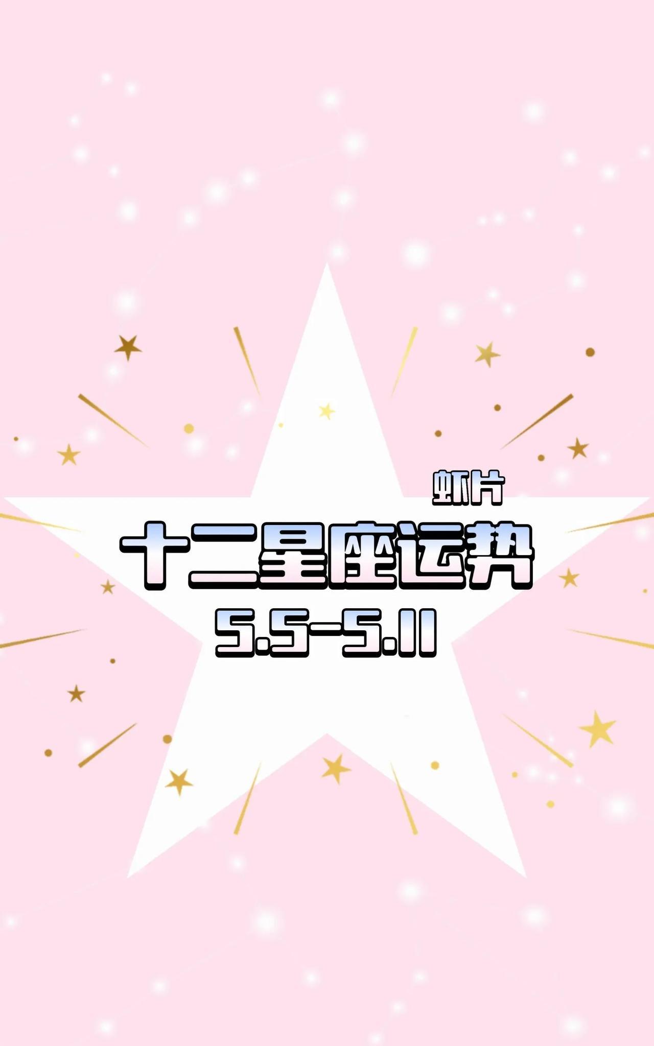 十二星座周运5.5-5.11十二星座周运已发放