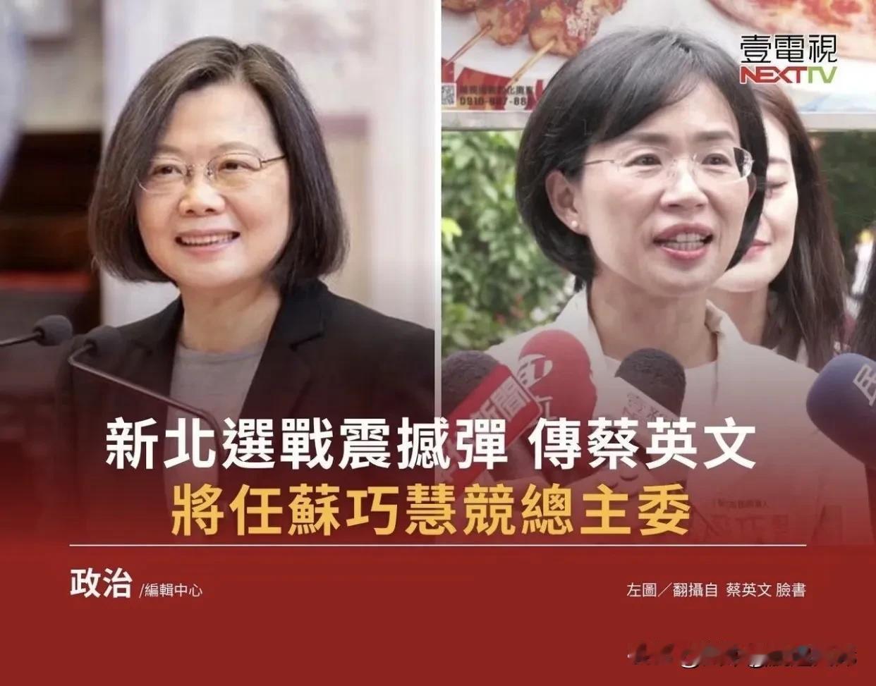 新北选战迎来重大变数，蔡英文出任苏巧慧竞选总部主委，直接搅动年底新北市长选举整体