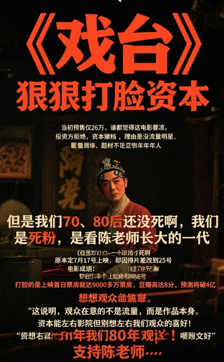 《戏台》狠狠打脸资本！当初预售仅26万，谁都觉得这电影要凉。投资方拒绝，资本撤
