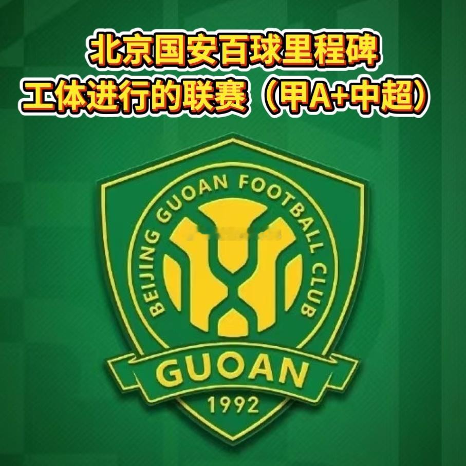 国安在工体进行的联赛（甲A+中超）百球里程碑！达万造周定洋乌龙完成第700球！⚽