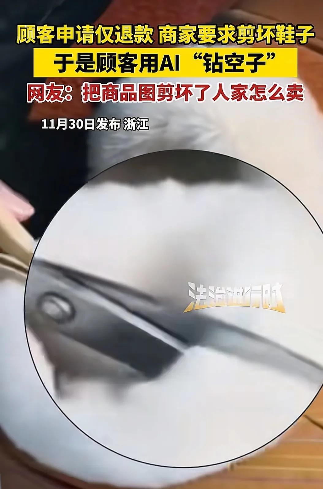 浙江一位顾客网购鞋子后申请“仅退款”，商家为了防止商品被二次利用，提出“必须剪坏