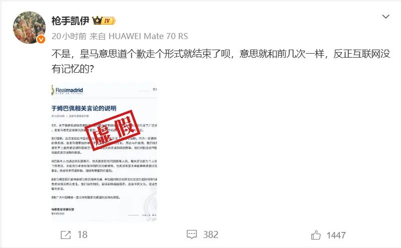 网传“皇马发布《关于姆巴佩相关言论的说明》截图”由AI生成