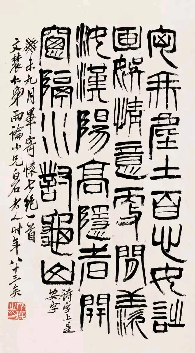 齐白石书法作品欣赏二