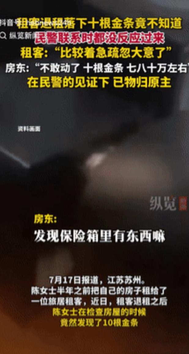 “心真大！”江苏苏州，一女子检查租客退租后的房屋时，意外发现屋内藏有10根金条，