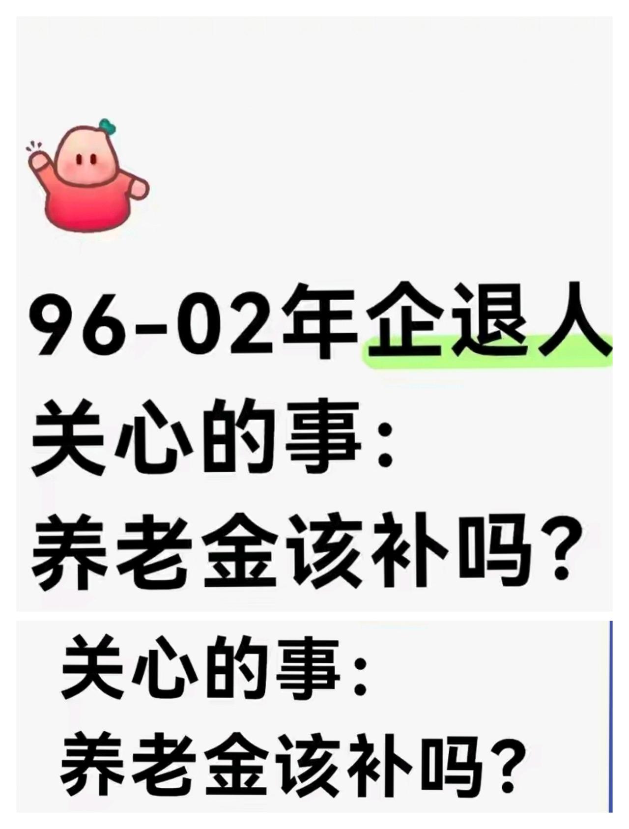 1996一02年6月前的企退人员的待遇水平持续下降，而这批老人已处于七老八十以上