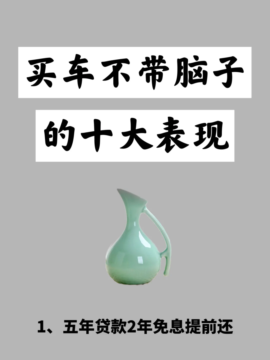 买车不带脑子的十大表现