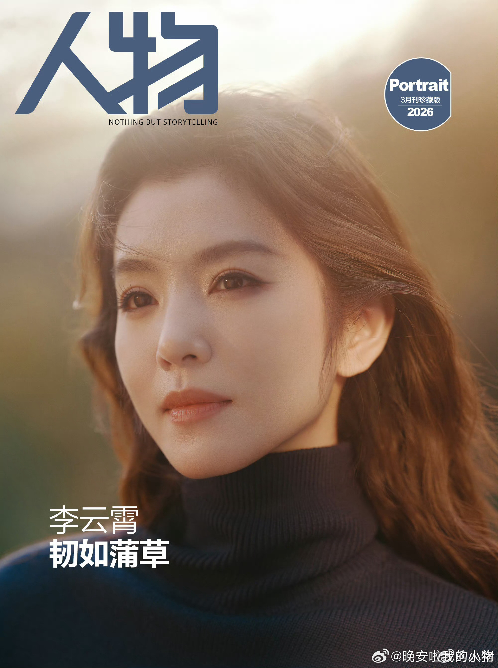 李云霄人物杂志封面，美成啥了