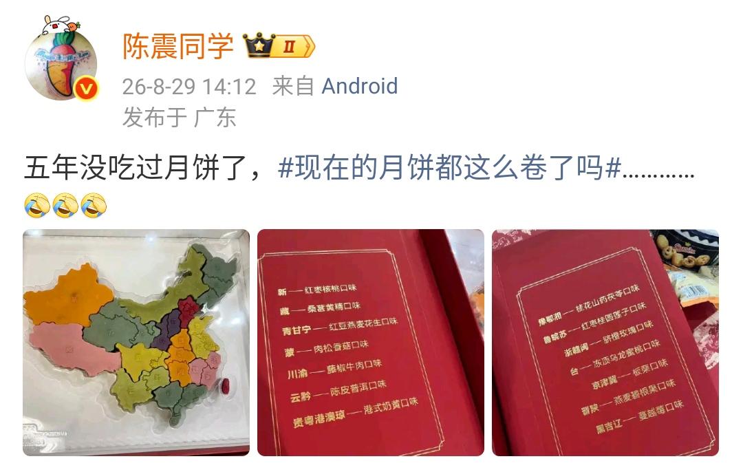 陈震：五年没吃过月饼了，现在的月饼都这么卷了吗…………[捂脸哭][捂脸哭][捂脸哭]