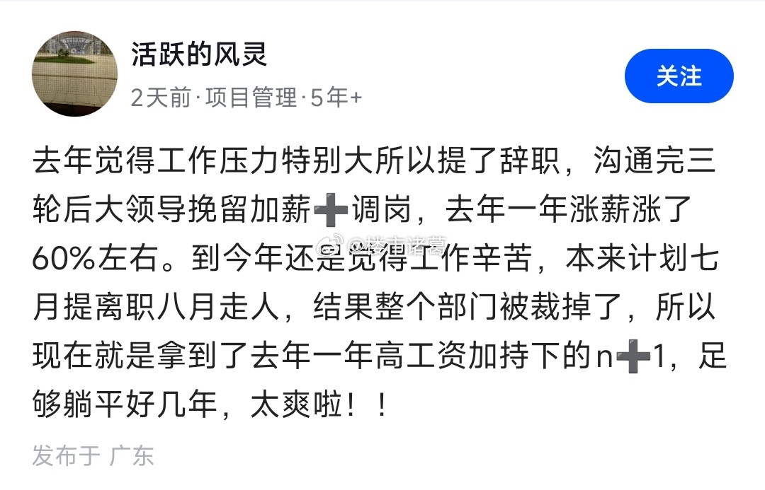 一网友爆料，去年提离职被挽留加薪60%，现在整个部门被裁了，喜提N+1，这也太爽