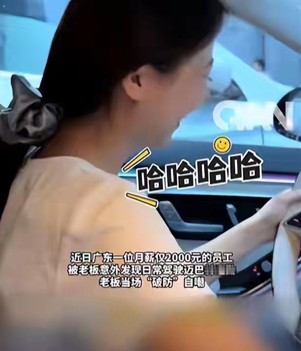 广东一位老板搭员工的车出门，当场看傻眼。这位员工月薪才两千，平日里干活踏实低调，