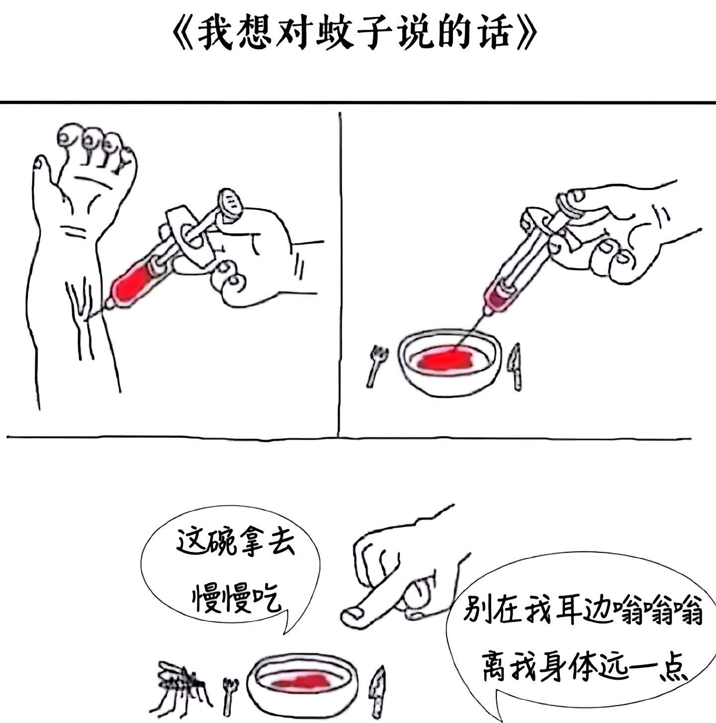 蚊子：不喝预制血meme/诺贝尔蚊学奖​​​