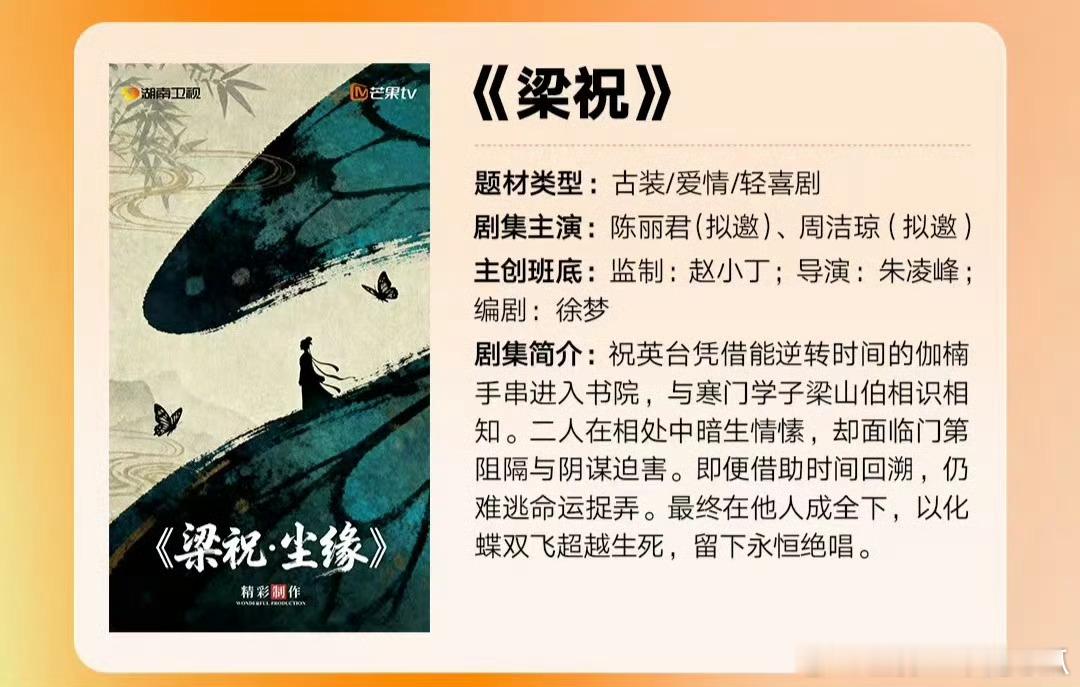 🥭招商大会《梁祝》拟邀陈丽君，可见商业价值又又又提升了，多进组！​​​