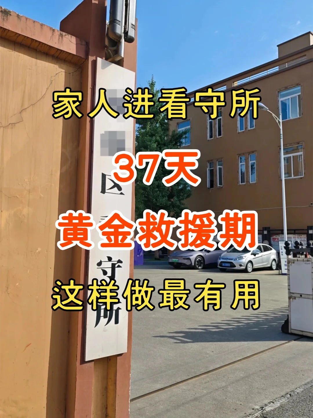 家人进看守所，家属做对这几件事，不坐牢概