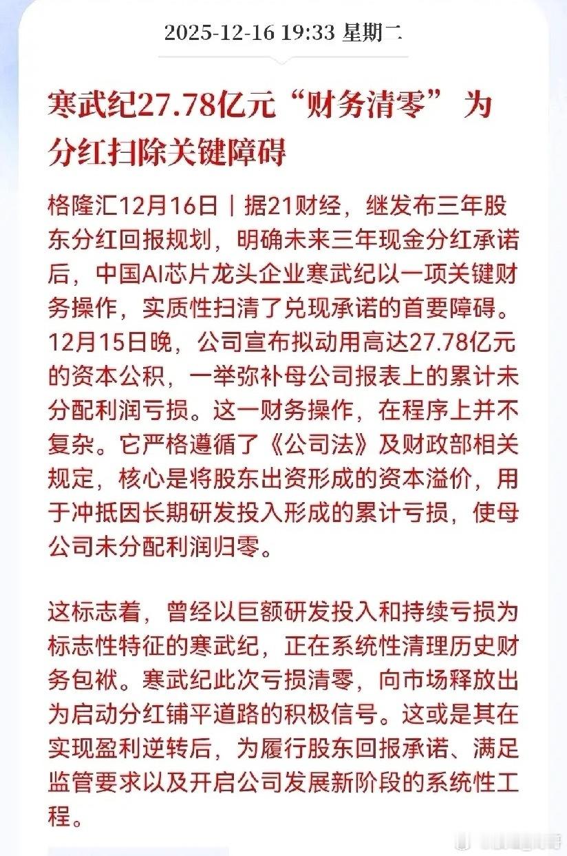 寒武纪来了个一次性财务大扫除。把公司账上资本公积里的那27个多亿。主要是当初上市