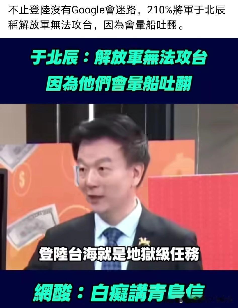 于北辰在台湾又火了！称解放军无法攻台，因为会晕船吐翻！被大陆网友戏称台军天才的