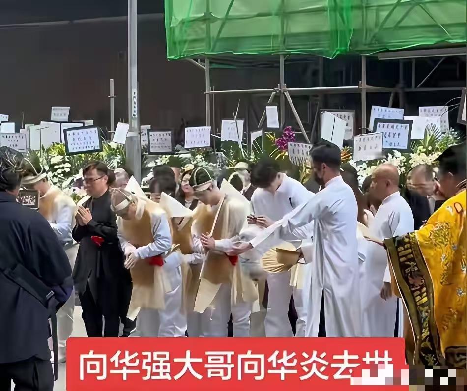 没想到向氏家族原来这么传统，九十多了没有必要这么严肃的，高高兴兴的告别才是正常。