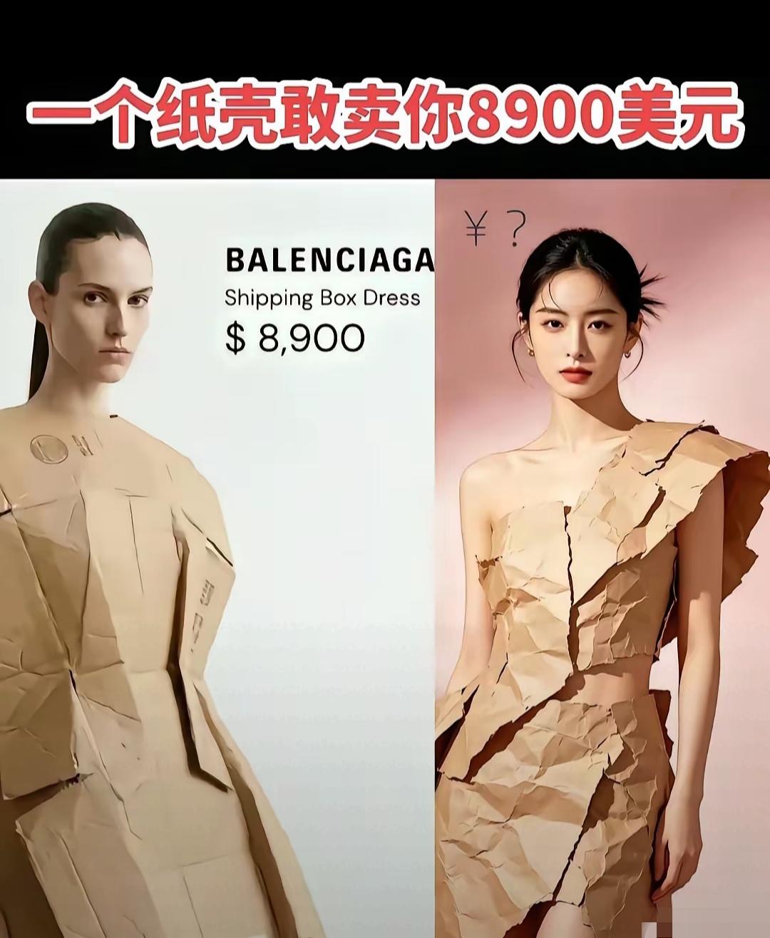 巴黎世家的设计师就是牛，全球之一！下图这件衣服是纸壳做的，据说折合人民币6.4万