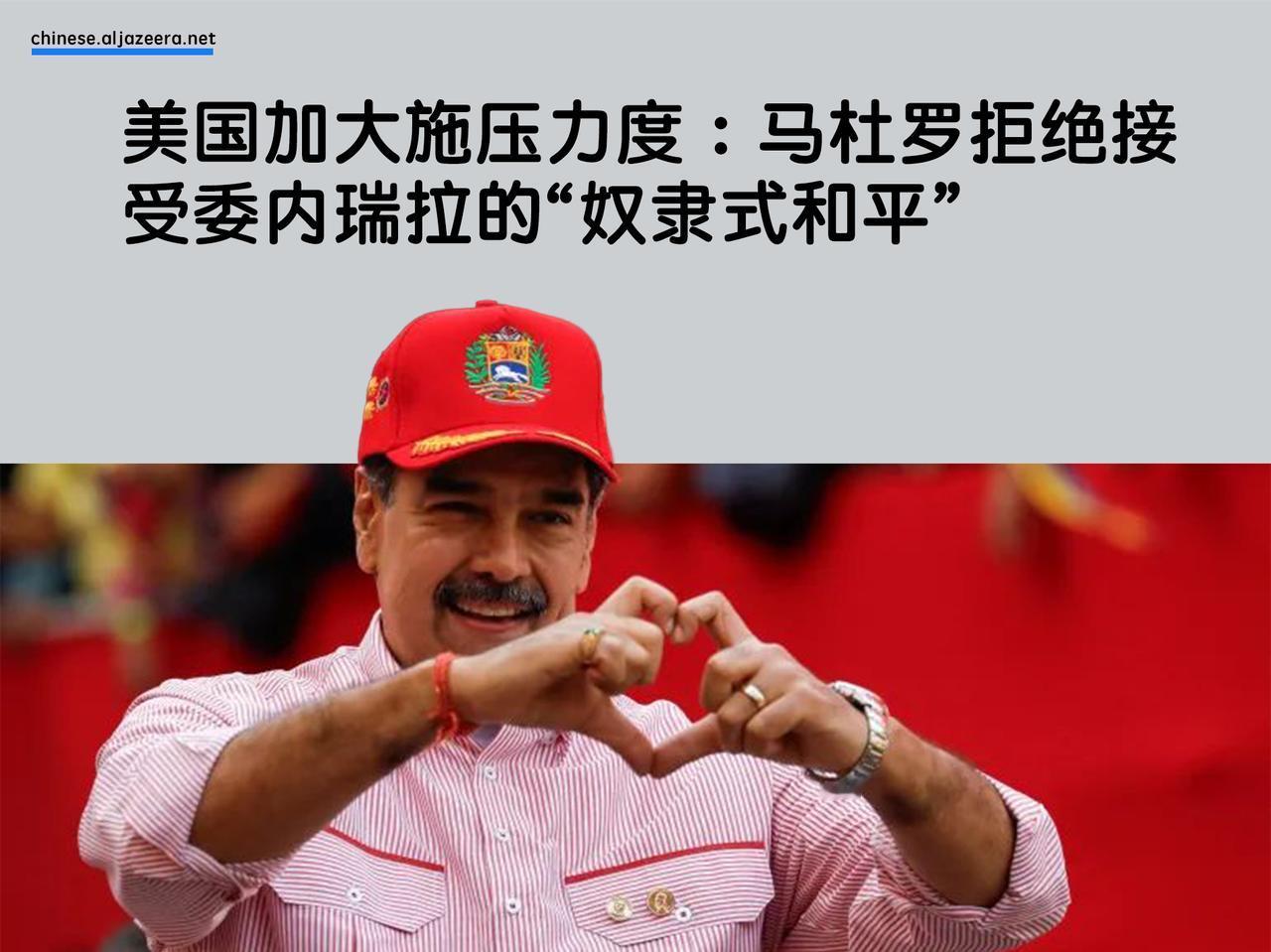 委内瑞拉总统尼古拉斯·马杜罗在加拉加斯举行的一场有数千人参加的集会上再次呼吁和平