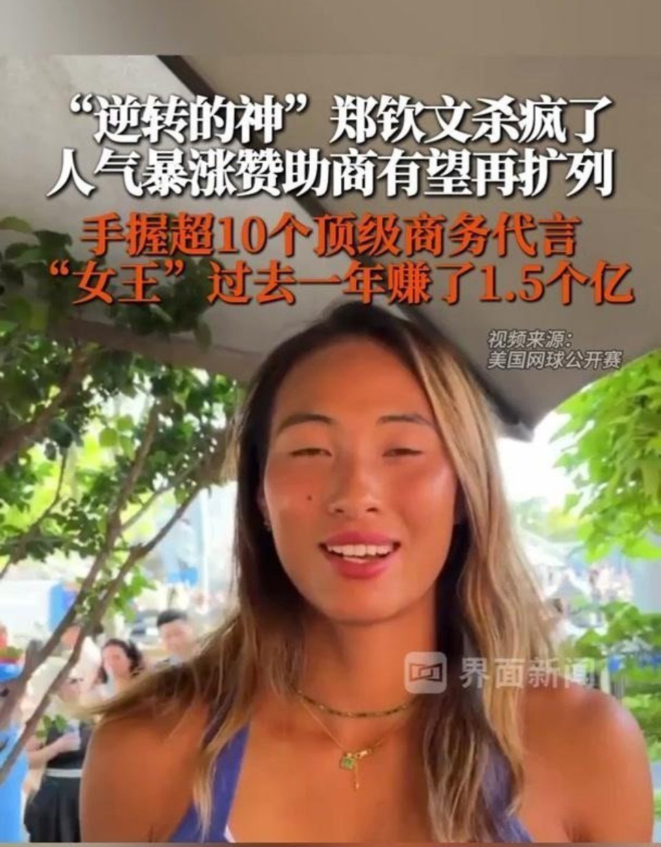 郑钦文带飞赞助商谁能想到，郑钦文从资格赛一路逆袭，把一众赞助商直接带火。低谷期