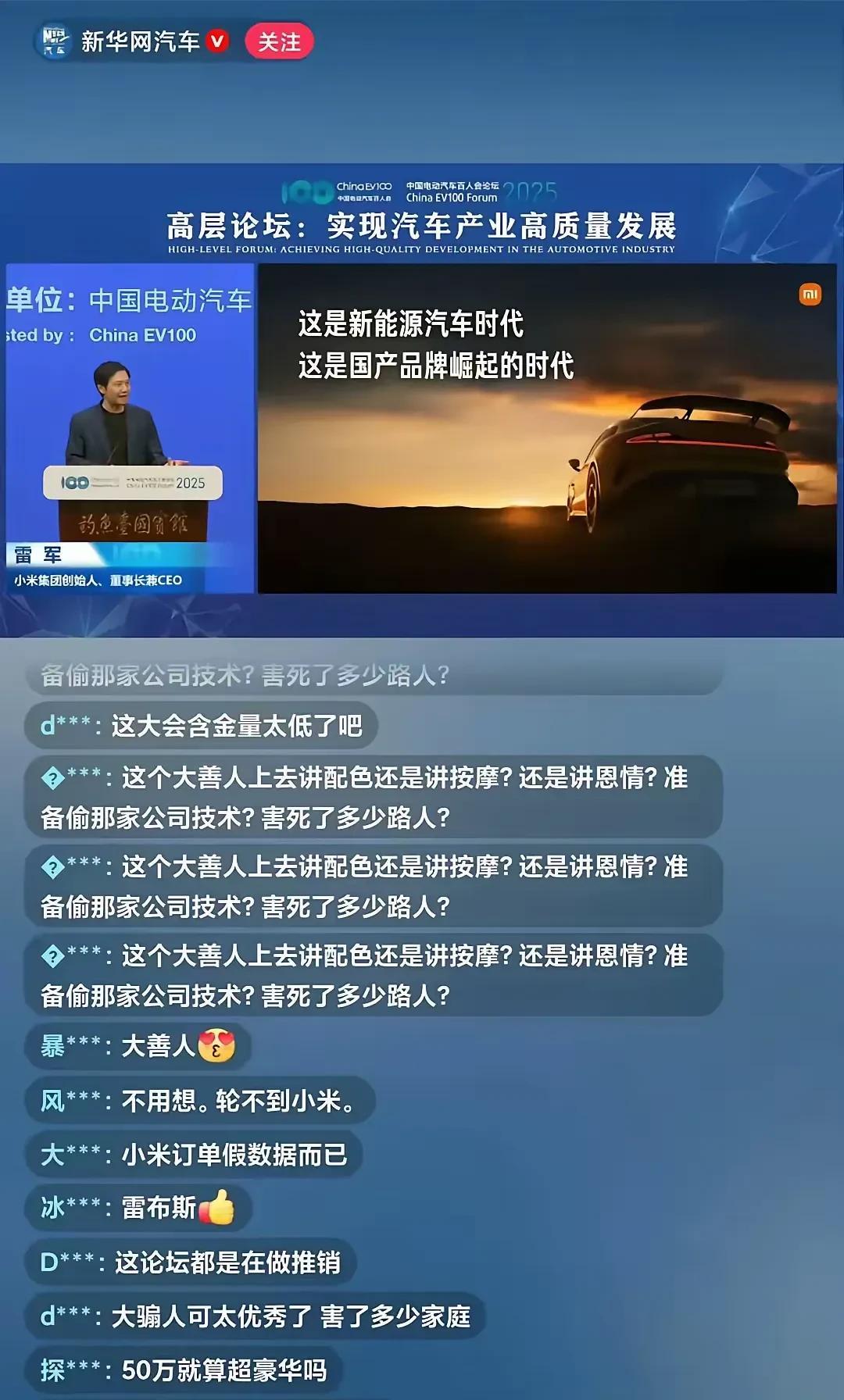 雷军这个发展，为啥下面全是负面评论啊！难道都是带节奏的，不是米粉？无论是司机