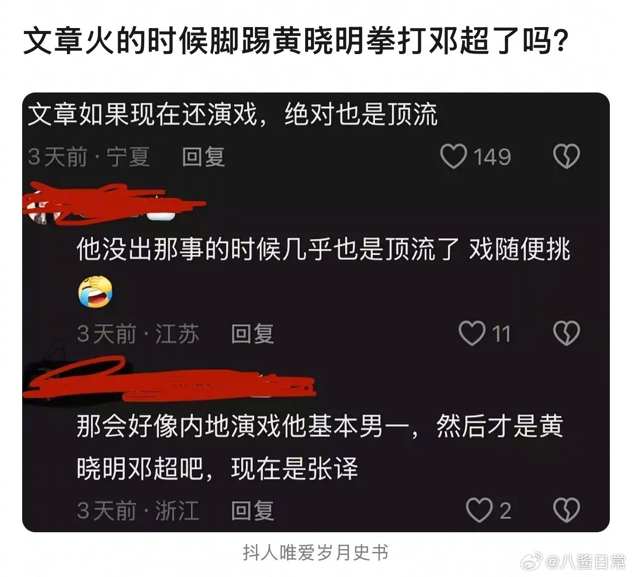 文章当年火的时候比黄晓明邓超还火吗？​​​
