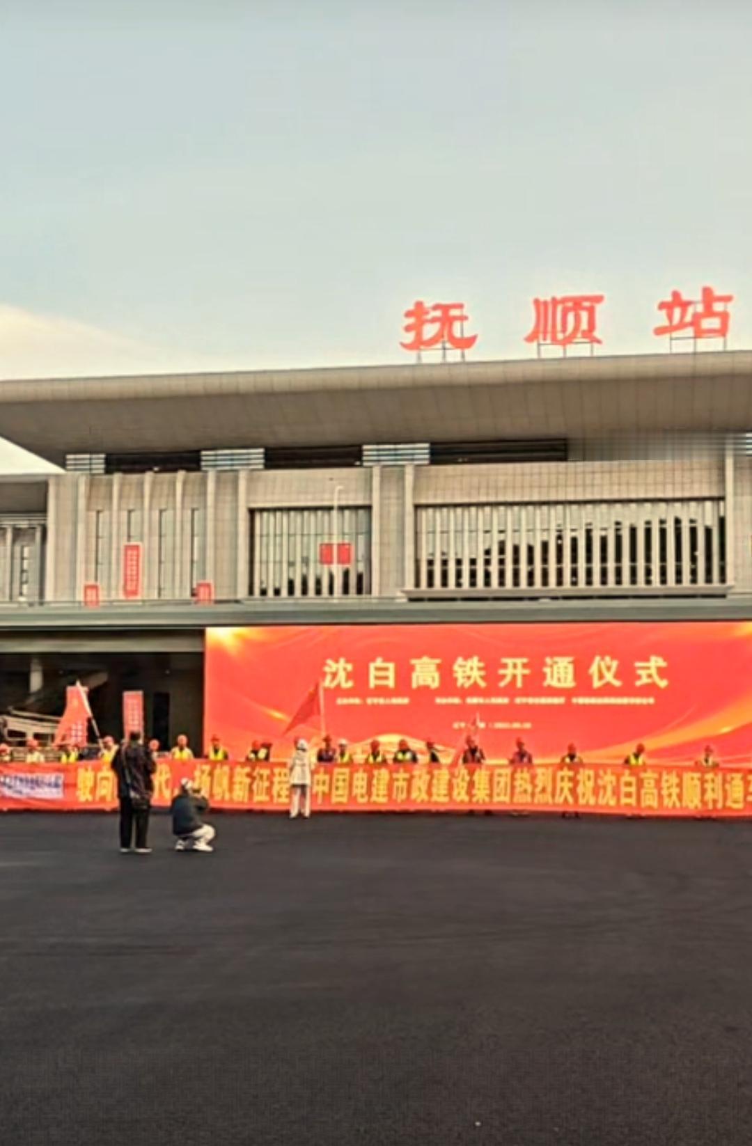 虽然沈阳到长白山的高铁是在9月28日开通，但是在今天下午抚顺就把沈白高铁开通仪式
