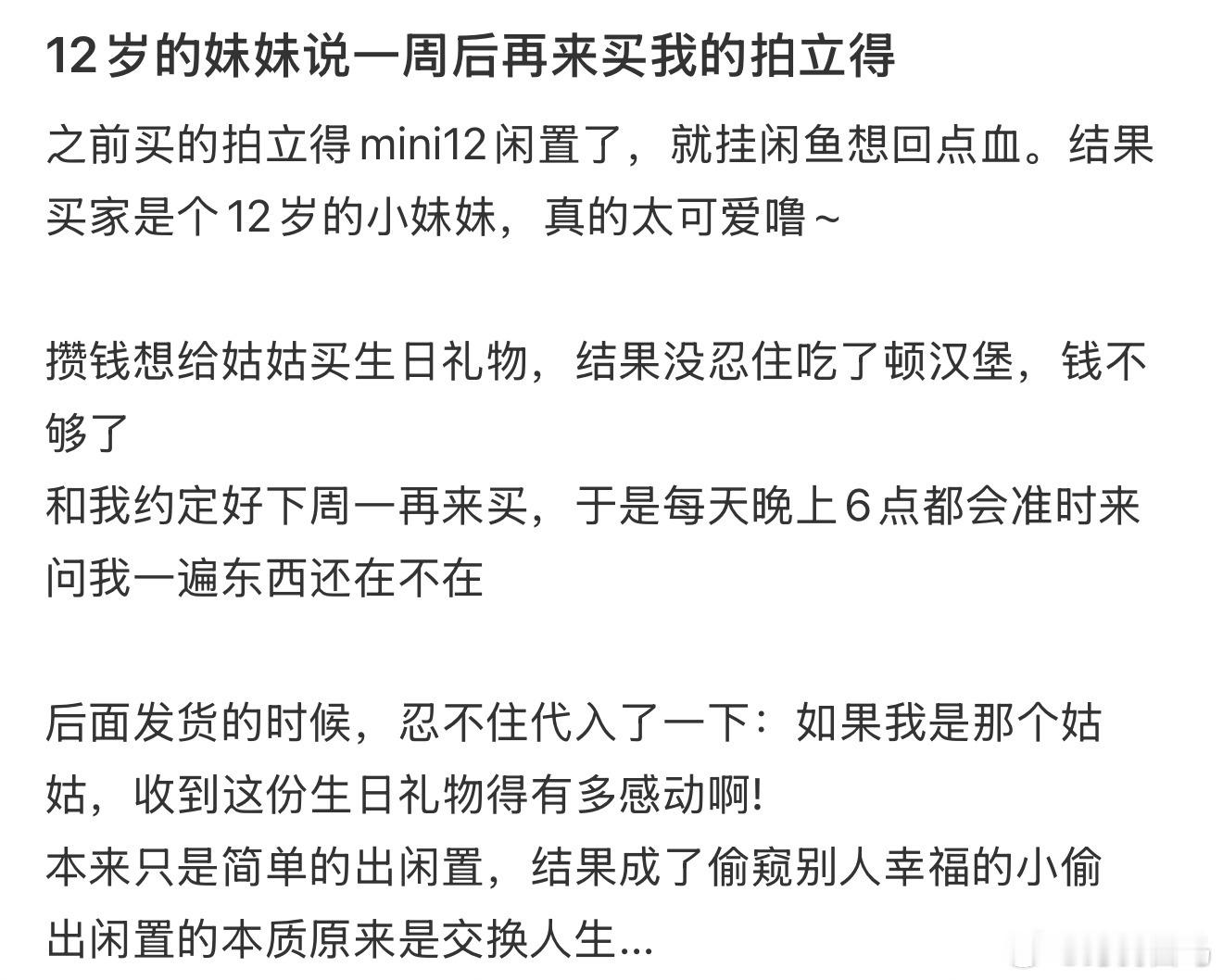 12岁的妹妹说一周后再来买我的拍立得