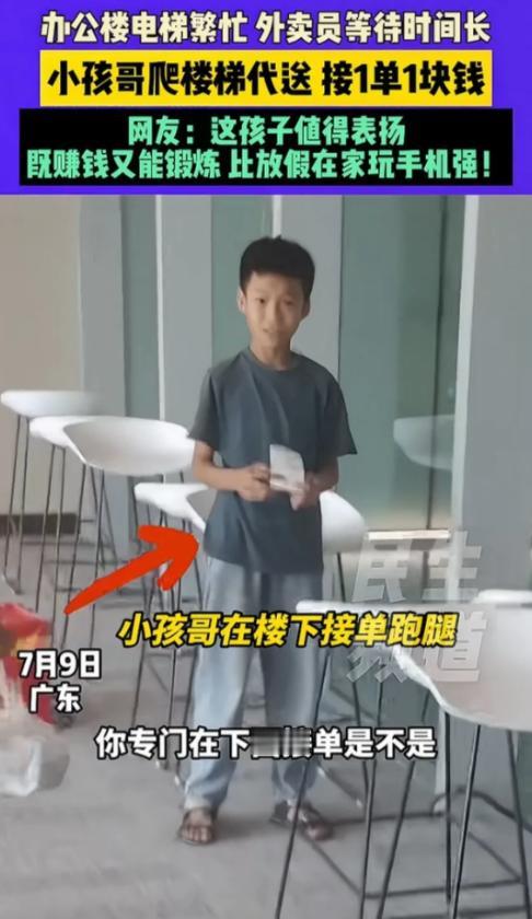 这个小孩哥火了！广东，女子中午点外卖，打开门却发现是一个小孩拿着外卖爬了16楼送